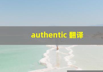 authentic 翻译